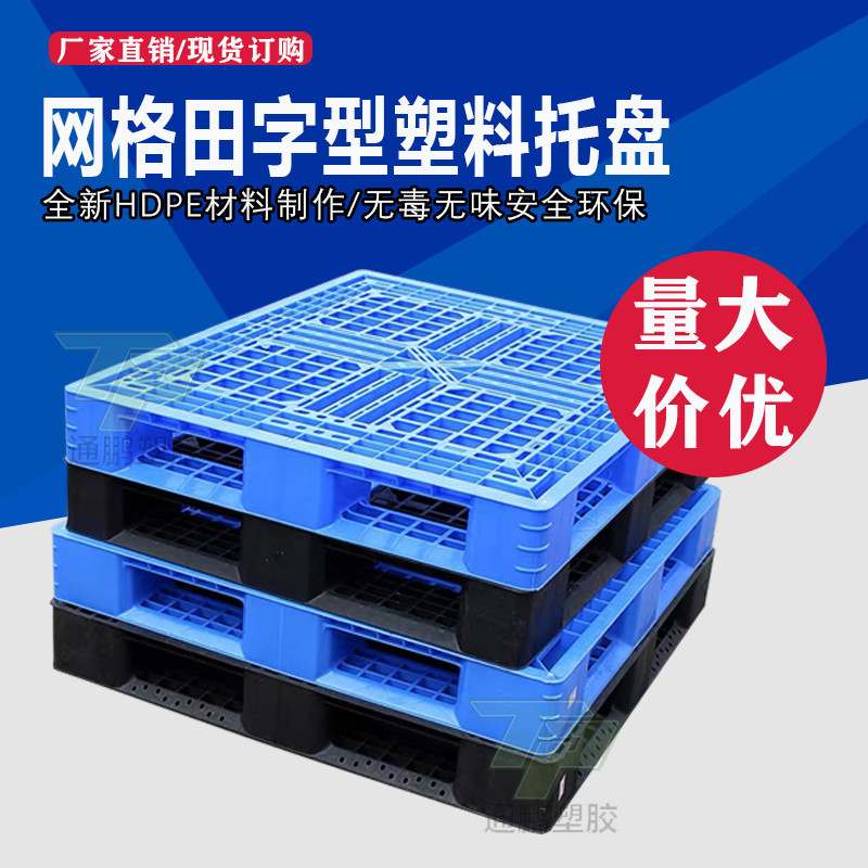 网格田字托盘定制塑料托盘塑胶物流卡箱板周转厚板厂家叉车卡双面