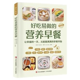 好吃易做的营养早餐食谱正版家庭早餐养生宝典成人儿童老人食谱书籍大全中式早点早饭制作美食营养菜谱养胃粥谱药膳汤膳食疗养生书