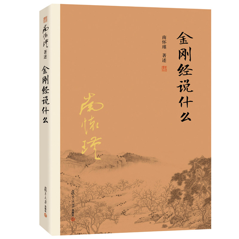 【复旦大学官方正版】金刚经说什么 南怀瑾著述 大陆完备经典的南师作品集 中国哲学的金刚经书籍中国哲学金刚经经典图书籍 出