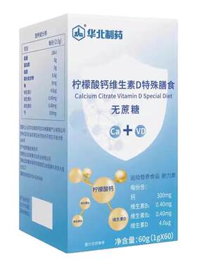 华北制药柠檬酸钙维生素D无蔗糖有机钙成人中老年钙片官方旗舰店