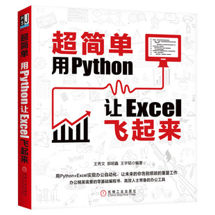 超简单 用Python让Excel飞起来 2020新书 王秀文 用python+Excel实现办公自动化零基础编程书 办公工具使用技巧书数据分析图表制作