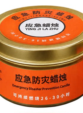 【防风防水】应急防灾蜡烛家用