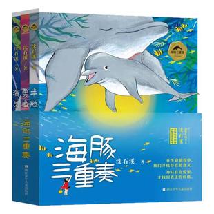 3册海豚三重奏沈石溪动物小说海洋题材感悟母爱的伟大体会成长的曲折收获自由为之奋斗书小学生四五六年级课外书必读老师推荐阅读