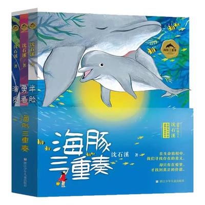 海豚三重奏沈石溪海豚之歌