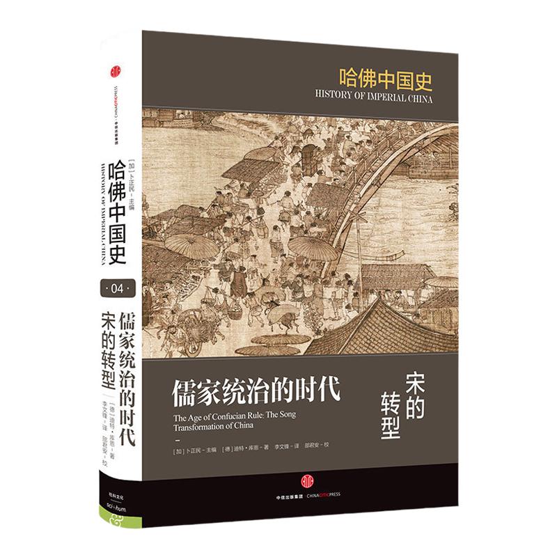 【中信书店 正版书籍】儒家统治的时代：宋的转型 迪特·库恩 著 中信