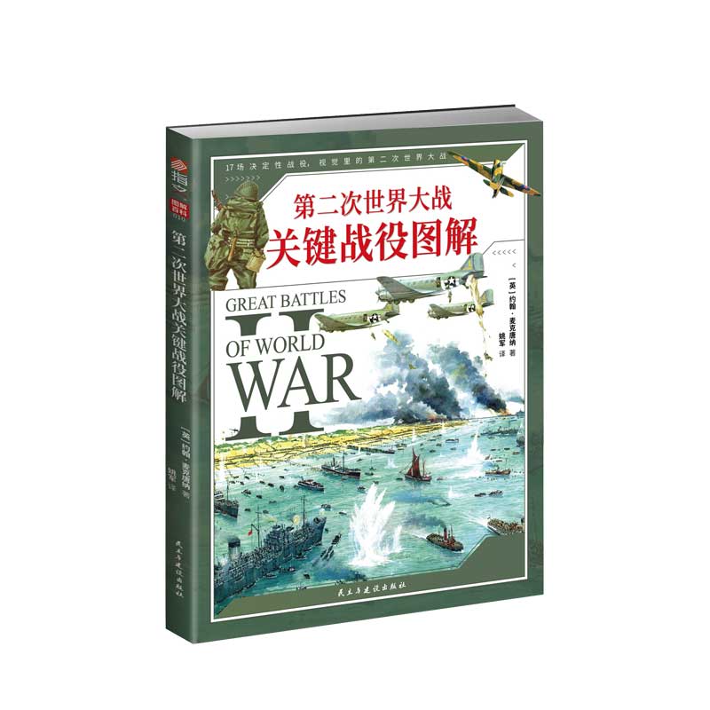 【官方正版】图解百科010《第二次世界大战关键战役图解》指文二战军事敦刻尔克战役中途岛海战阿拉曼战役柏林战役库尔斯克战役