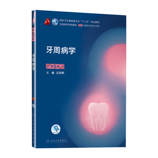 牙周病学第5五版 八轮基础知识本科十三五规划教材内科书籍供专业修复正畸种植图谱牙体牙髓病颌面外生物黏膜口腔医学人卫新版全套