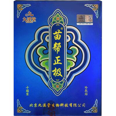 九溪堂苗帮正极膏药膏贴官方正品