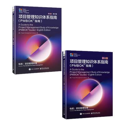 项目管理知识体系指南（PMBOK®指南）第8版 中文版+英文版 ProjectManagementInstitute（PMI） 电子工业出版社