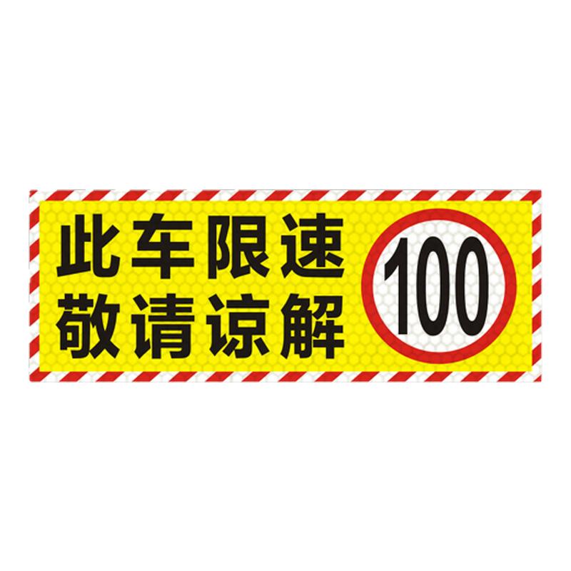 此车限速80贴纸物流运输货车限速60反光贴40限速85限速100警示贴