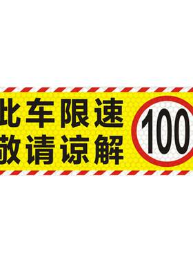 此车限速80贴纸物流运输货车限速60反光贴40限速85限速100警示贴