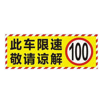 此车限速80贴纸物流运输货车限速60反光贴40限速85限速100警示贴