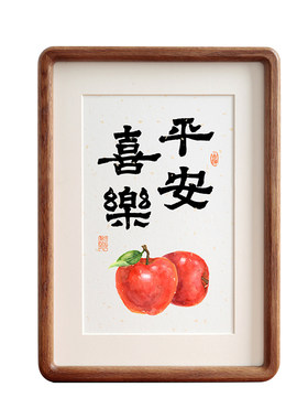 平安喜乐苹果书法字画