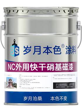 岁月本色快干硝基漆NC油性木器漆