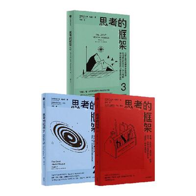思考的框架1-3（套装3册）