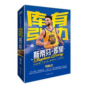 库里传段冉库有引力斯蒂芬库里正版书NBA篮球职业生涯关于库里的书篮球迷收藏周边体育界明星人物那些年我们一起追的球星名人传记