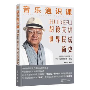 音乐通识课 胡德夫讲世界民谣简史 配歌单 台湾民谣之父华语流行音乐启蒙世界各地区吉他经典民谣及歌手创作背景大学音乐教程书籍