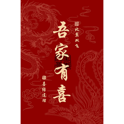 吾家有喜入户门地垫结婚竖版防滑