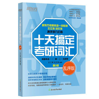 新东方备考2027考研英语 王江涛 十天搞定考研词汇 乱序版 英语一二 高频核心词汇单词书艾宾浩斯曲线道长10天搞定考研英语词汇