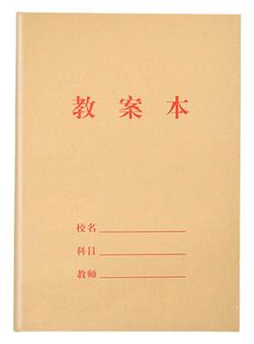 教案本暗格压线教师用老师