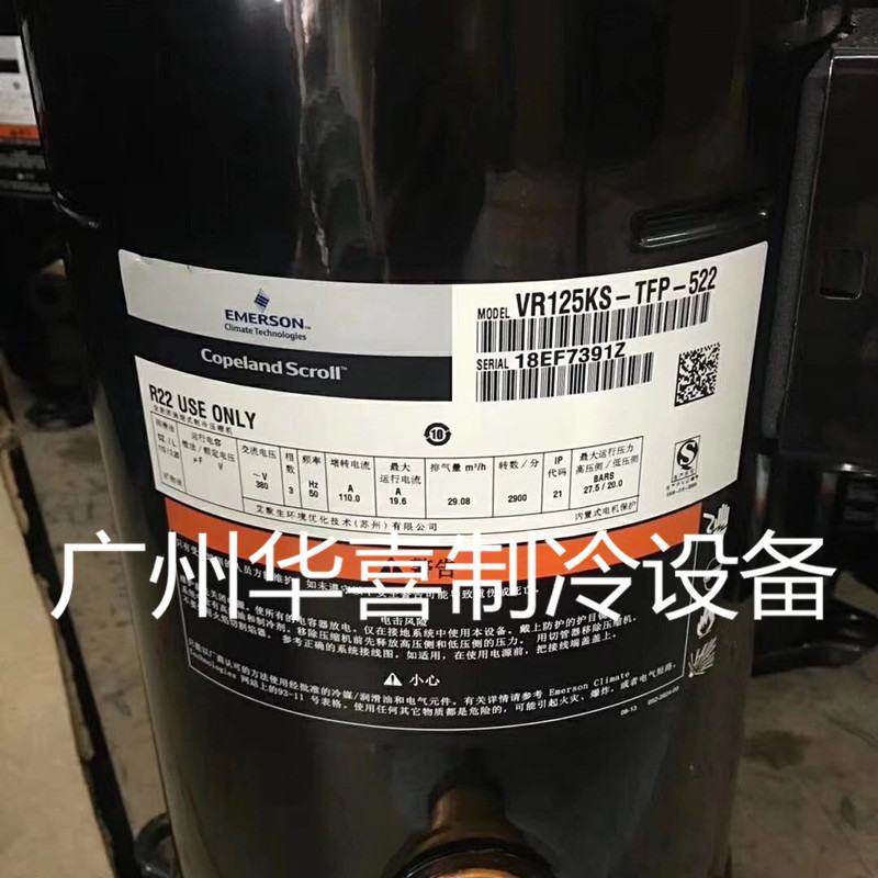 ZR125KC-TFD-522/523 VR125KS-TFP-522原装谷轮10P空调热泵压缩机