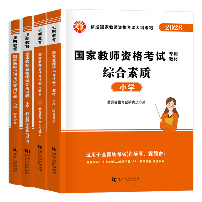 2025年上半年小学教师证资格用书考试教材书真题试卷教育教学知识与能力综合素质25小教资资料2024笔试刷题科一科目二重点笔记学霸