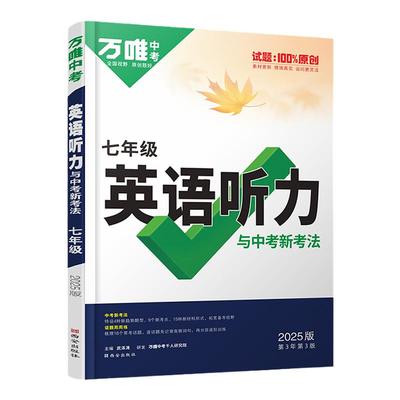 2026万唯七年级英语听力专项训练