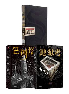 地狱考+巴别塔+S.中信