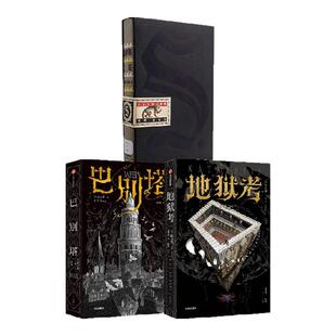 地狱考+巴别塔+S.（套装3册） J J 艾布拉姆斯 道格 道斯特 匡灵秀著 科幻小说 中信出版社图书 正版