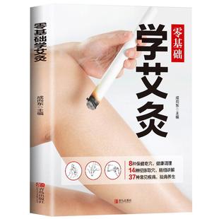 零基础学会艾灸 艾灸医学书籍大全艾灸疗法教程艾灸养生家用艾灸穴位书籍 零基础学艾灸入门 图解艾灸穴位大全中医中药养生书籍