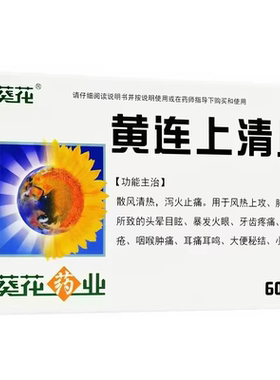 [葵花]黄连上清片0.24g*60片/盒