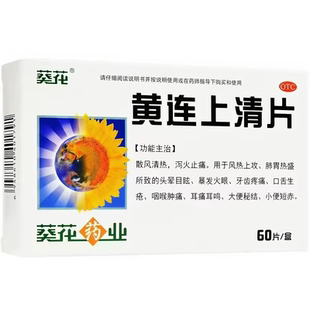 葵花 黄连上清片 60片 清热 泻火 咽喉肿痛 口舌生疮 牙齿疼痛