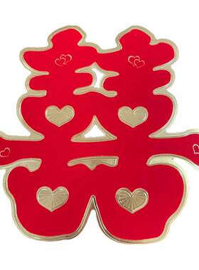 幸福婚庆金箔喜字新款创意