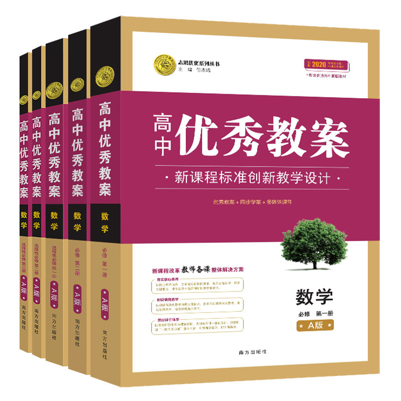 （新高考）高中新教材优秀教案英语数学语文物理化学生物地理历史政治人教部编外研必修第一二三四选一 4册 人教版新教材高一