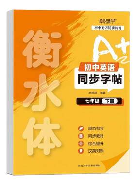 2026新版衡水体初中英语练字帖