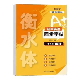 2026新版衡水体英语字帖七年级八年级九初中生专用练字帖人教版上册下课本同步英文字母单词书写练习本初一中学生钢笔硬笔练字帖