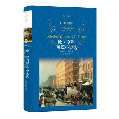 欧亨利短篇小说选 42篇正版麦琪的礼物全集 最后一片叶子 警察与赞美诗精选小说选精选世界名著选集原版中短篇译林出版社