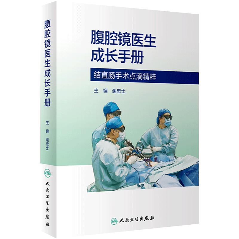 腹腔镜医生成长手册 谢忠士 腹腔镜结直肠手术临床工作各种细节问题剖析 麻醉管理术后镇痛阑尾切除案例精准解剖 人民卫生出版社