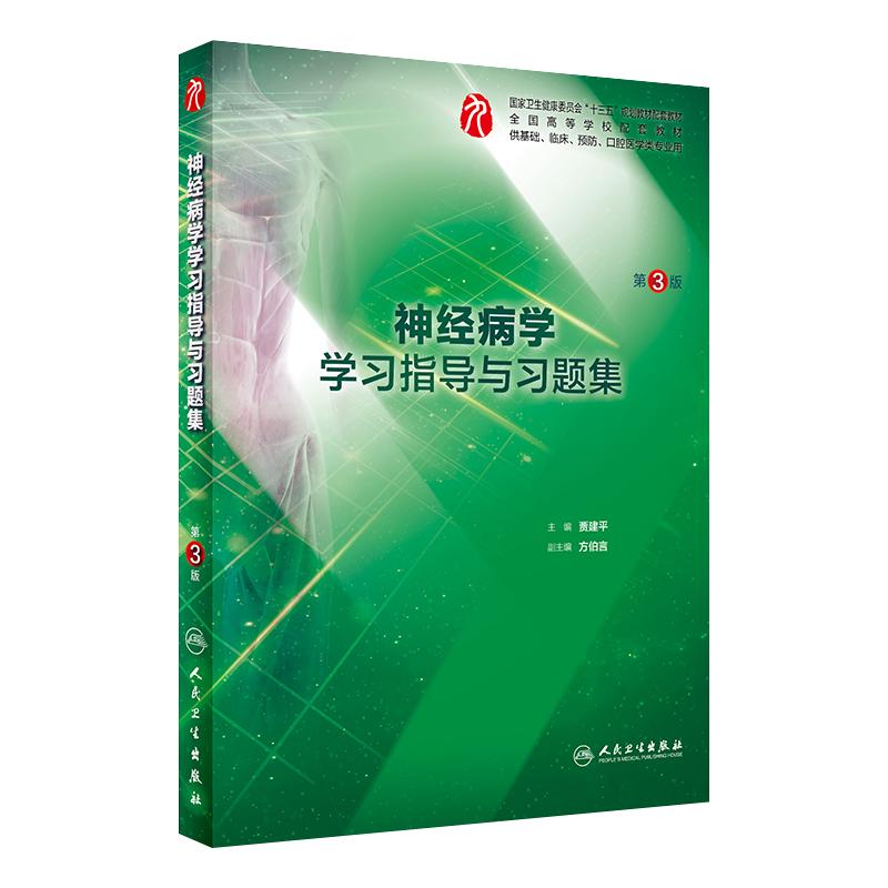 神经病学第9版教材练习册精讲练