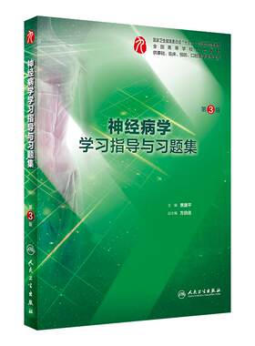 神经病学第9版教材练习册精讲练