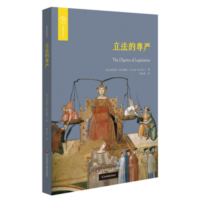 立法的尊严 欧诺弥亚译丛之一 不列颠古典法学丛编 杰里米·沃尔德伦著 成文立法的尊严 法学政治学 正版 华东师范大学出版社