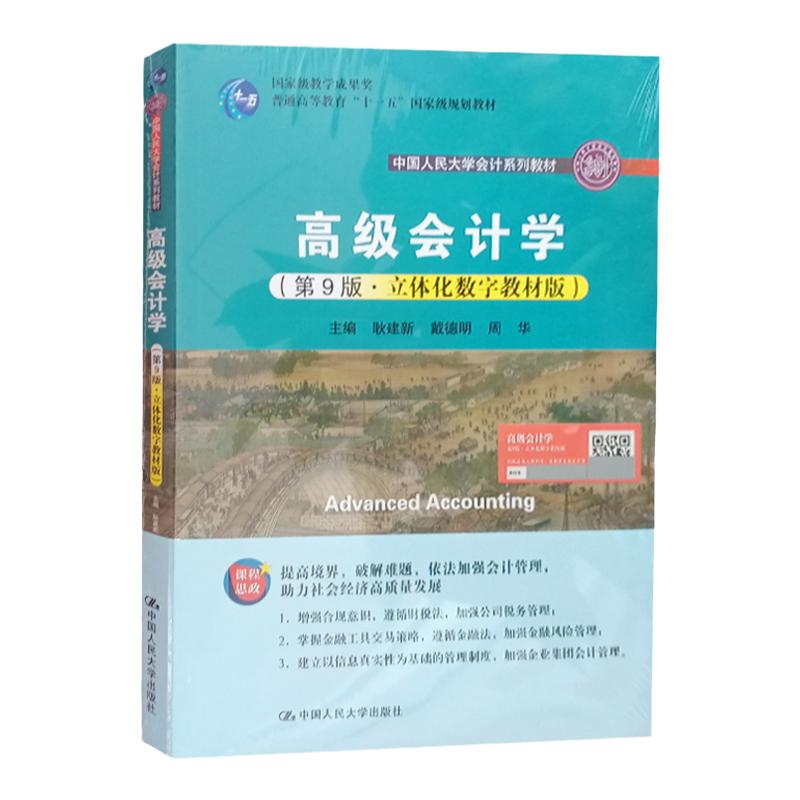 高级会计学 第9版第九版 立体化数字教材版 耿建新 戴德明 会计系列教材 中国人民大学出版社