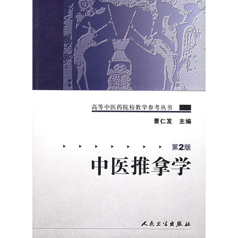 中医推拿学第2版曹仁发高等中医药院校教学参考丛书中医基础理论常用腧穴小儿推拿特定穴位手法临床诊断9787117072175人卫专业教材