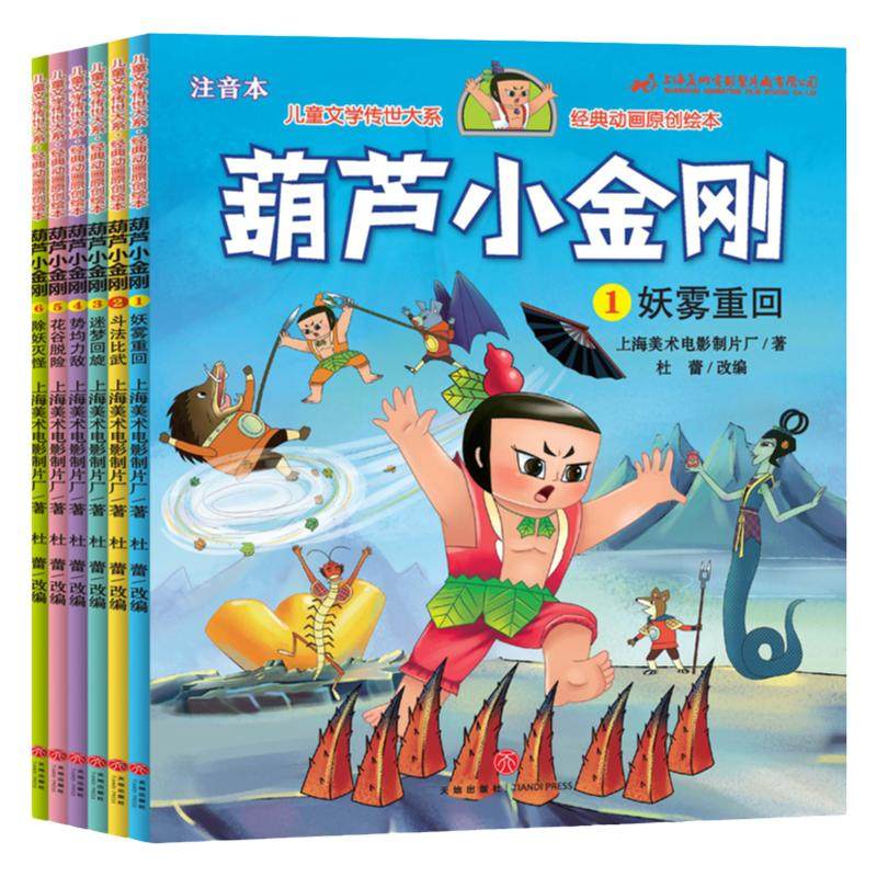 全6册葫芦小金刚故事书中国经典国漫注音版兄弟葫芦娃续集童话0-1-2-3-6-8岁上海美术电影制片厂绘本小学一二年级带拼