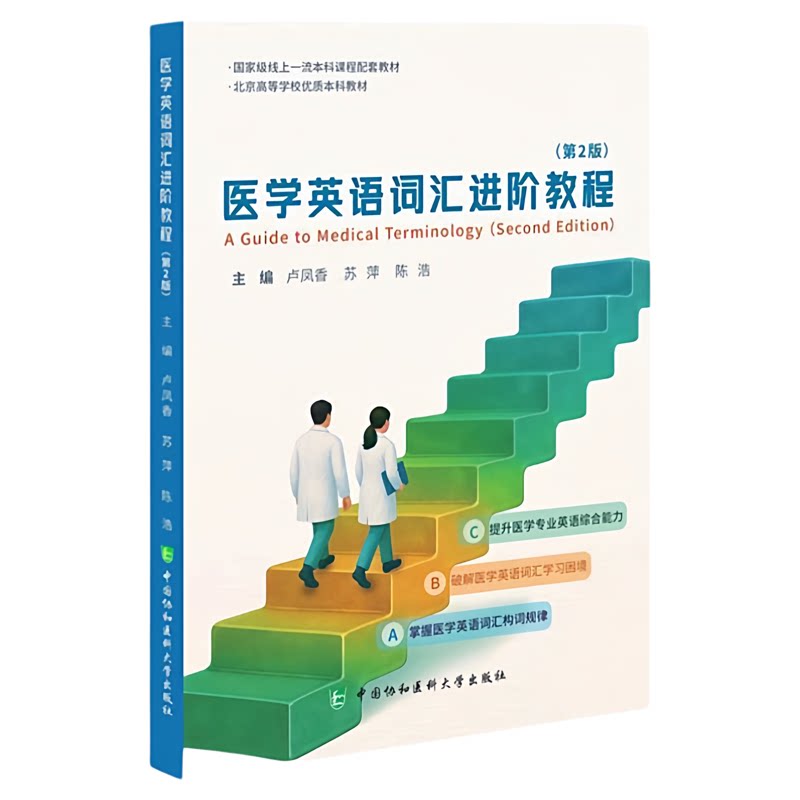 医学英语词汇进阶教程第2版