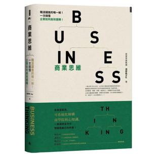 预售 游舒帆Gipi《商业思维 BUSINESS THINKING 职涯跃进的*解!一次搞懂企业如何高效运转!》时报出版