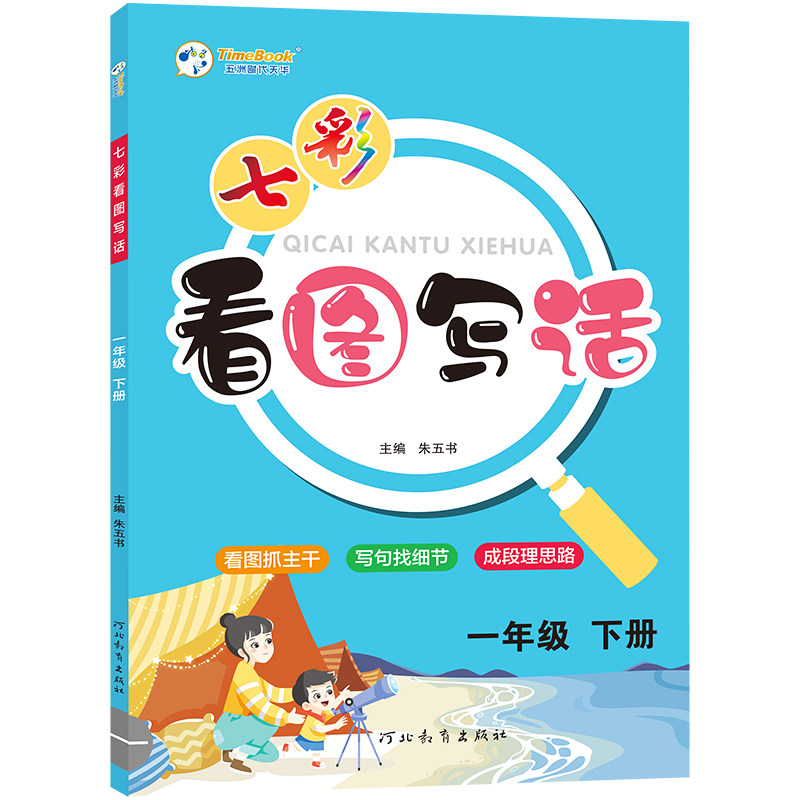 2026七彩课堂看图写话一年级二年级上下册小学生语文写作专项训练每日一练人教版