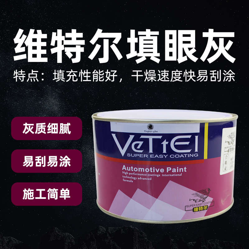 维特尔填眼灰腻子泥黄红灰汽车填充单组份原子灰补土原子灰精华素