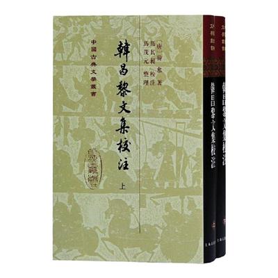 韩昌黎文集校注（全二册）（精）[唐] 韩愈著马茂元整理上海古籍出版社适合古典文学研究者爱好者阅读书籍中国古诗词文学作品集