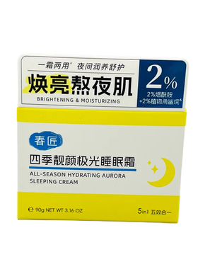 春匠极光睡眠霜熬夜修护补水